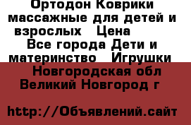 Ортодон Коврики массажные для детей и взрослых › Цена ­ 800 - Все города Дети и материнство » Игрушки   . Новгородская обл.,Великий Новгород г.